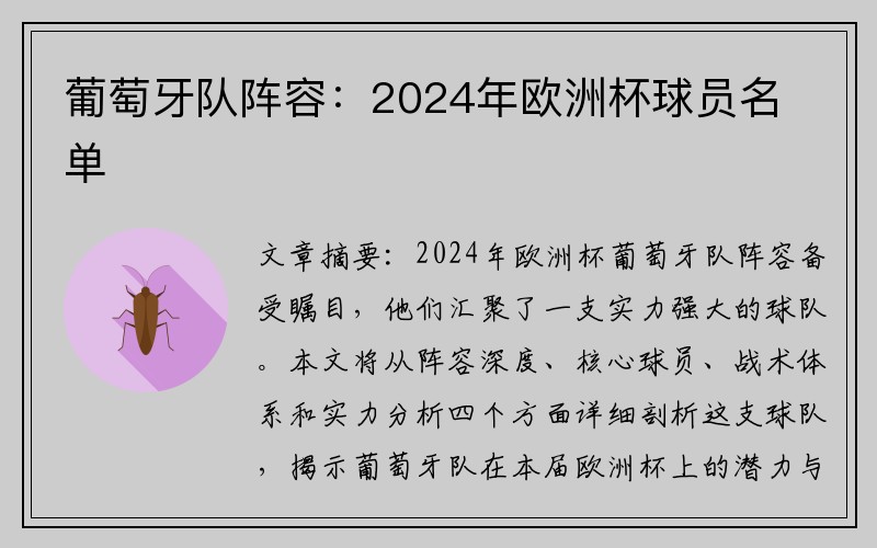 葡萄牙队阵容：2024年欧洲杯球员名单