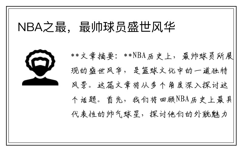 NBA之最，最帅球员盛世风华