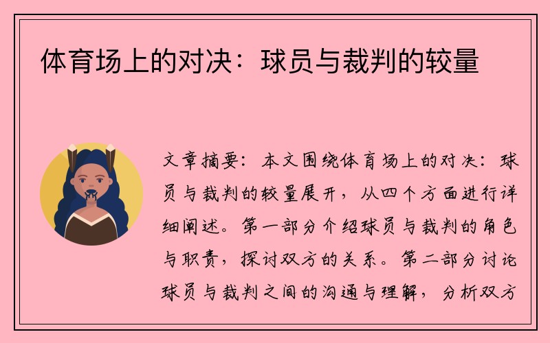 体育场上的对决：球员与裁判的较量