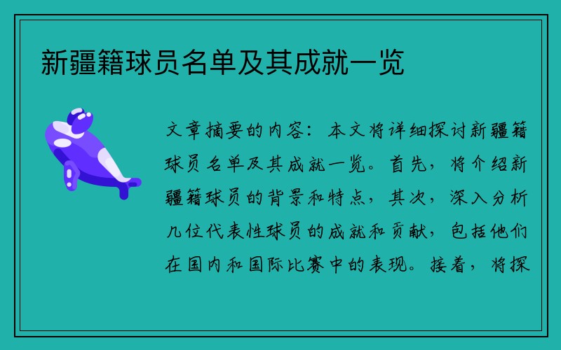 新疆籍球员名单及其成就一览