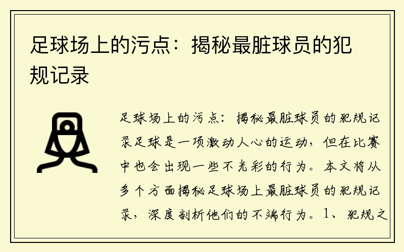 足球场上的污点：揭秘最脏球员的犯规记录