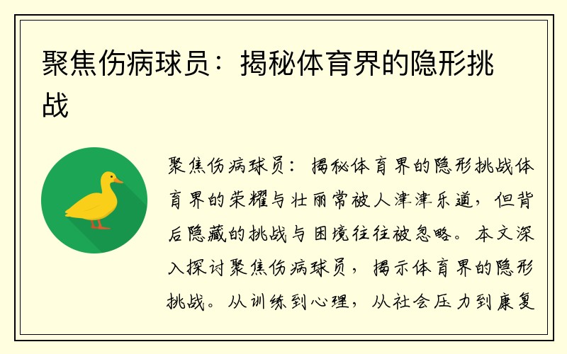 聚焦伤病球员：揭秘体育界的隐形挑战