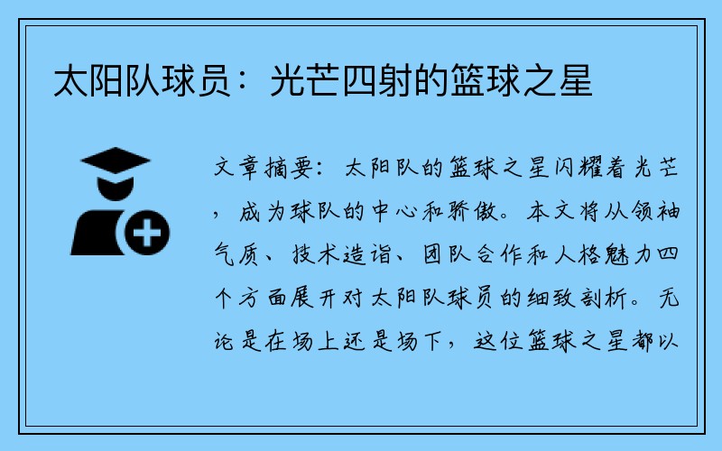 太阳队球员：光芒四射的篮球之星