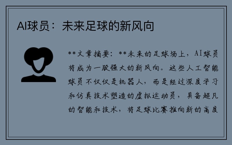 AI球员：未来足球的新风向