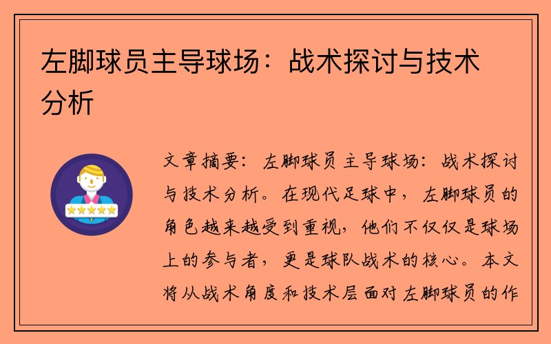 左脚球员主导球场：战术探讨与技术分析
