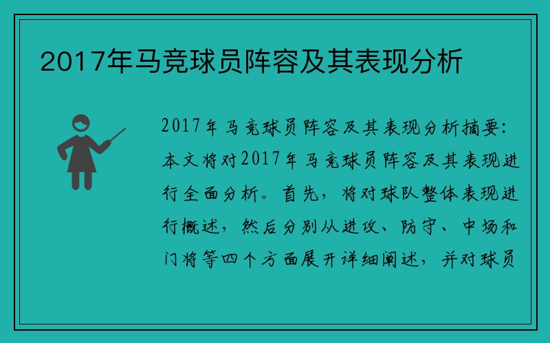 2017年马竞球员阵容及其表现分析