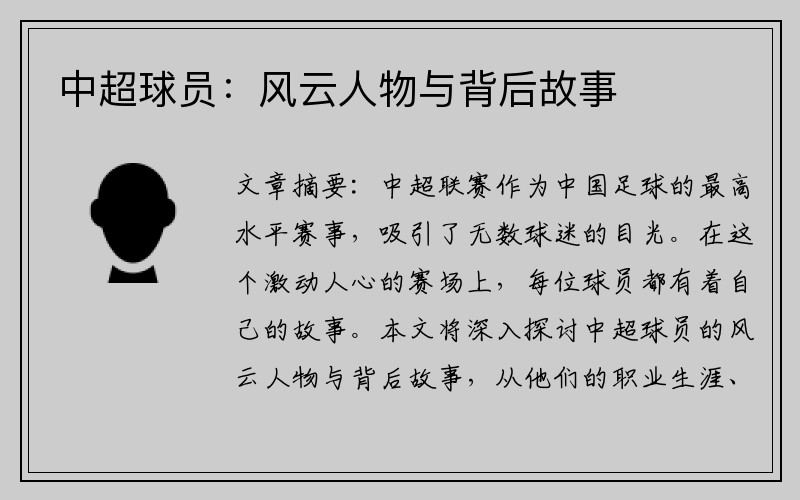 中超球员：风云人物与背后故事
