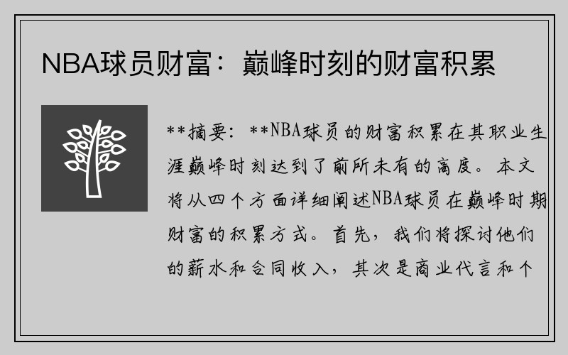 NBA球员财富：巅峰时刻的财富积累