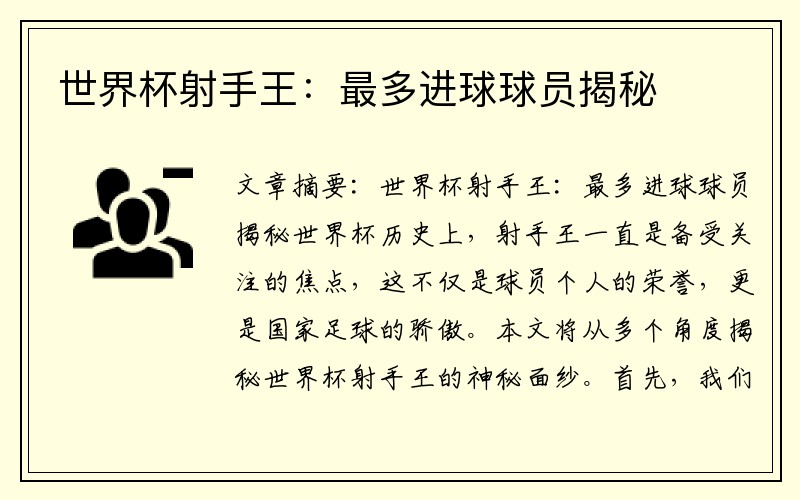 世界杯射手王：最多进球球员揭秘