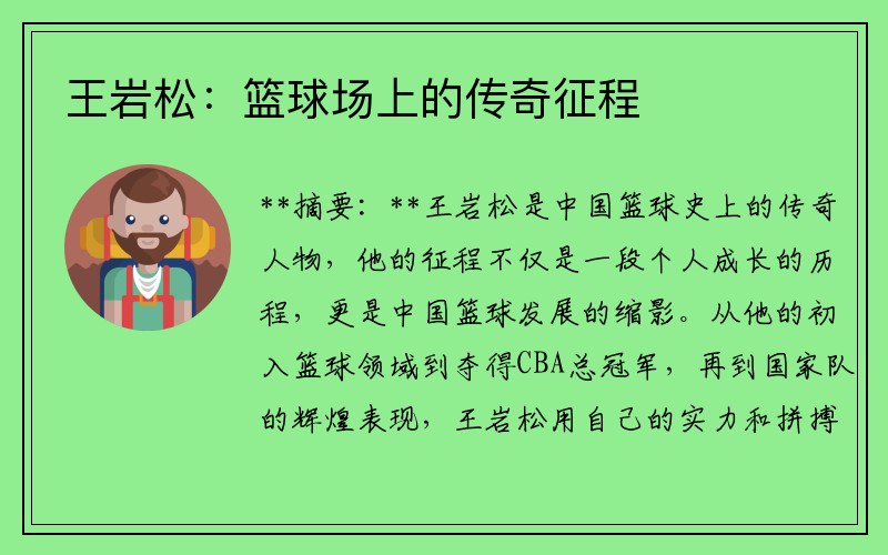 王岩松：篮球场上的传奇征程