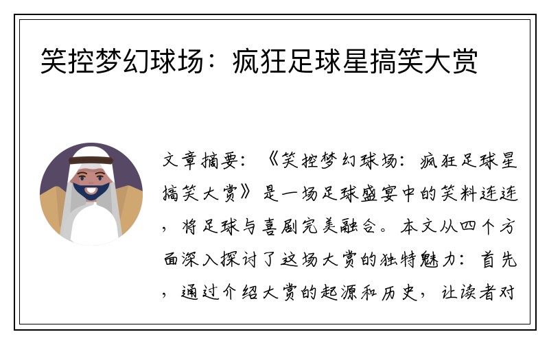 笑控梦幻球场：疯狂足球星搞笑大赏