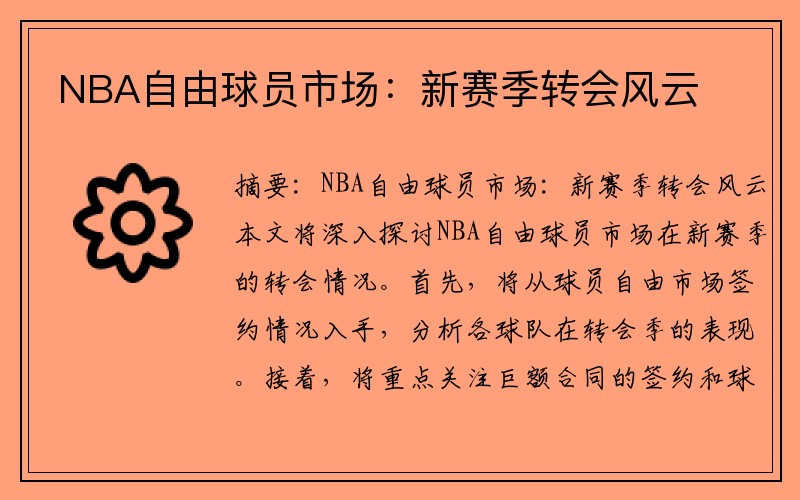 NBA自由球员市场：新赛季转会风云