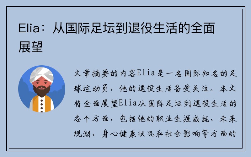 Elia：从国际足坛到退役生活的全面展望