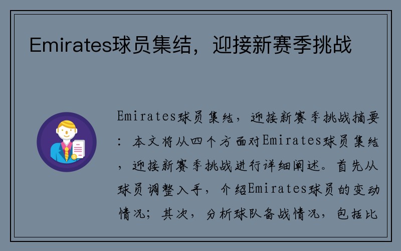 Emirates球员集结，迎接新赛季挑战
