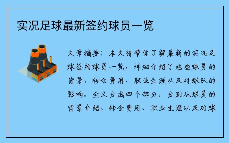 实况足球最新签约球员一览