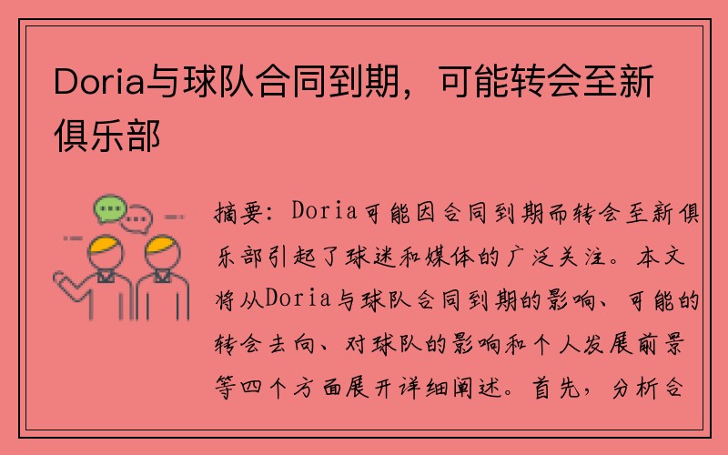 Doria与球队合同到期，可能转会至新俱乐部