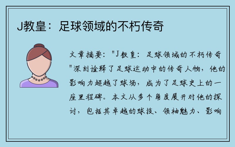 J教皇：足球领域的不朽传奇