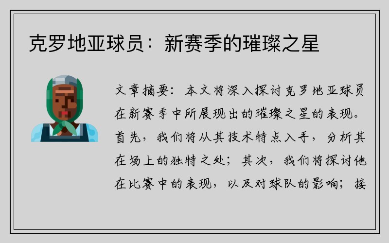 克罗地亚球员：新赛季的璀璨之星