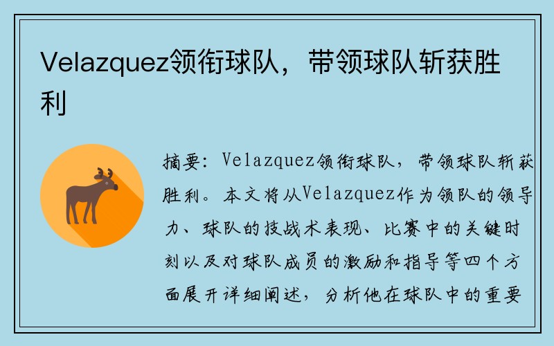 Velazquez领衔球队，带领球队斩获胜利