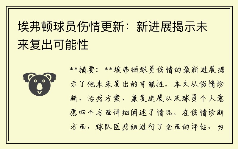 埃弗顿球员伤情更新：新进展揭示未来复出可能性