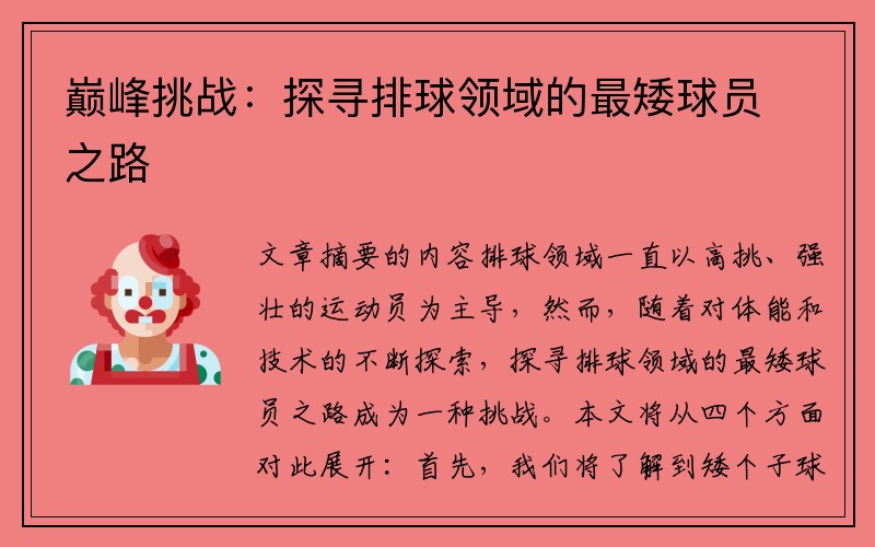 巅峰挑战：探寻排球领域的最矮球员之路