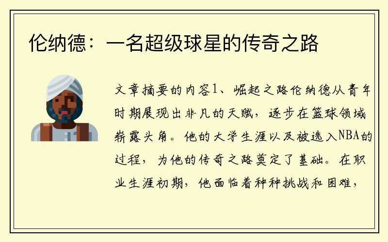 伦纳德：一名超级球星的传奇之路