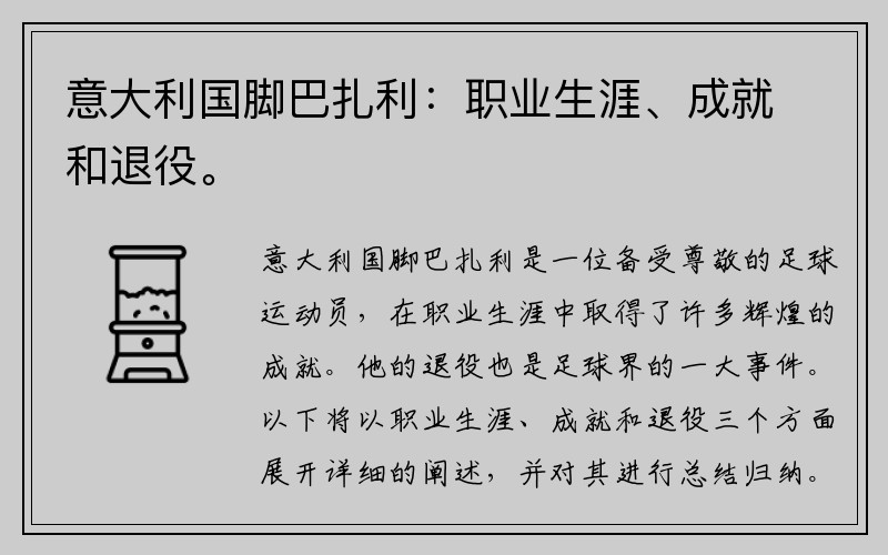 意大利国脚巴扎利：职业生涯、成就和退役。