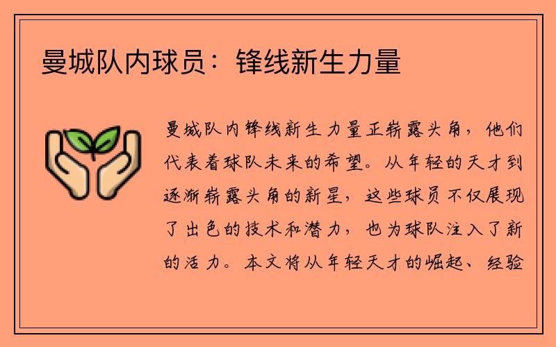 曼城队内球员：锋线新生力量