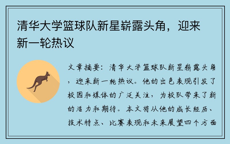 清华大学篮球队新星崭露头角，迎来新一轮热议