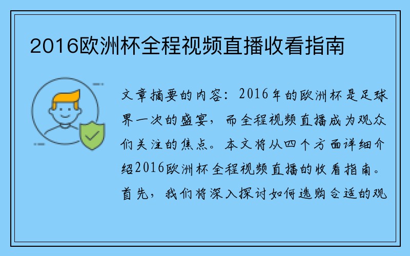 2016欧洲杯全程视频直播收看指南