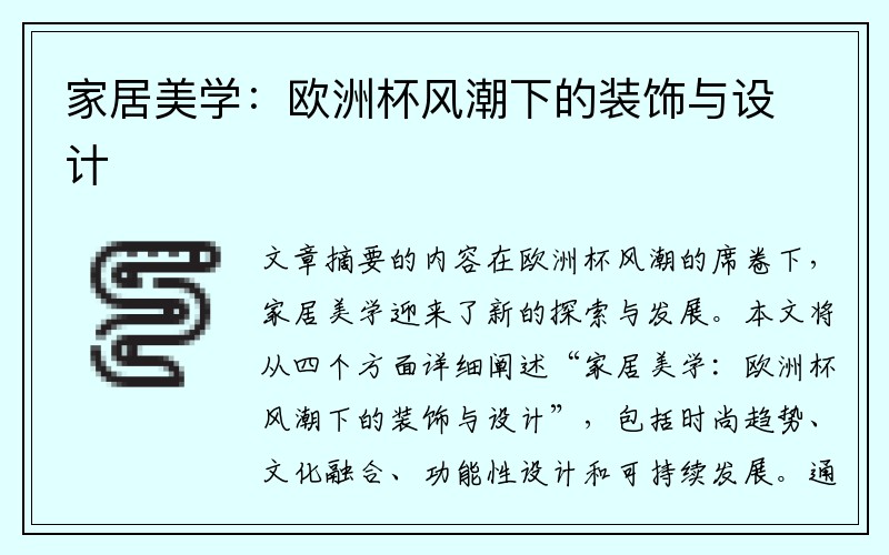 家居美学：欧洲杯风潮下的装饰与设计