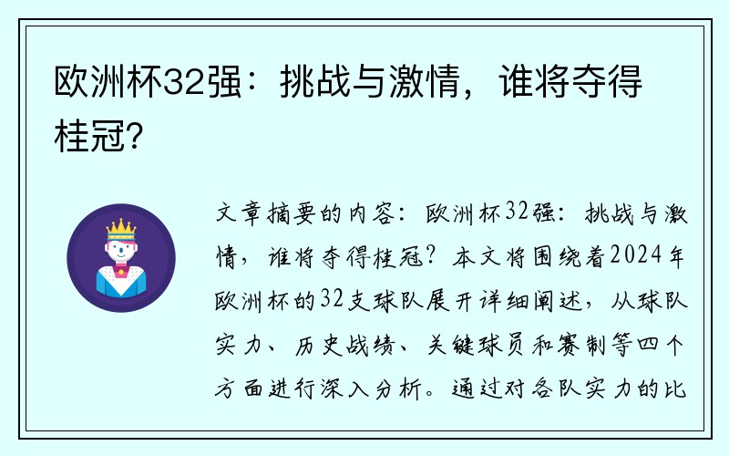 欧洲杯32强：挑战与激情，谁将夺得桂冠？