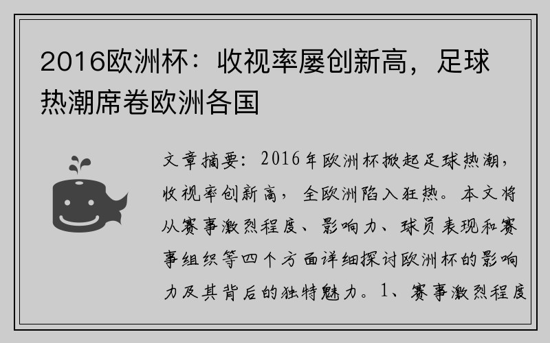 2016欧洲杯：收视率屡创新高，足球热潮席卷欧洲各国
