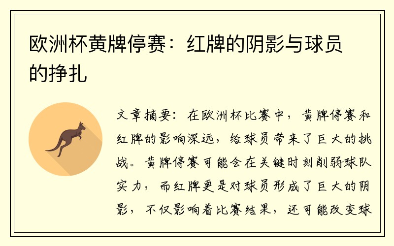 欧洲杯黄牌停赛：红牌的阴影与球员的挣扎