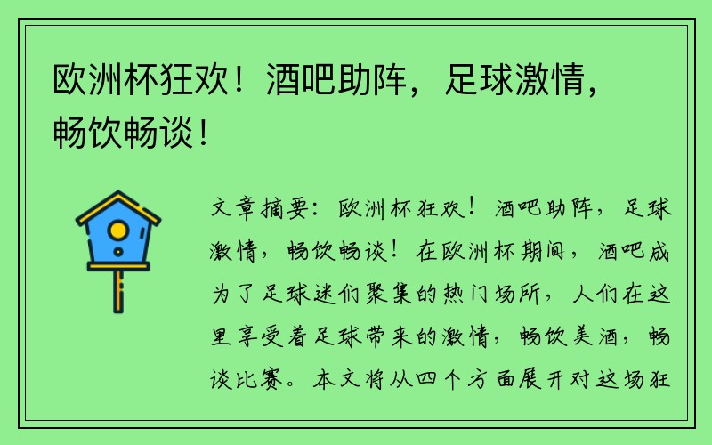 欧洲杯狂欢！酒吧助阵，足球激情，畅饮畅谈！