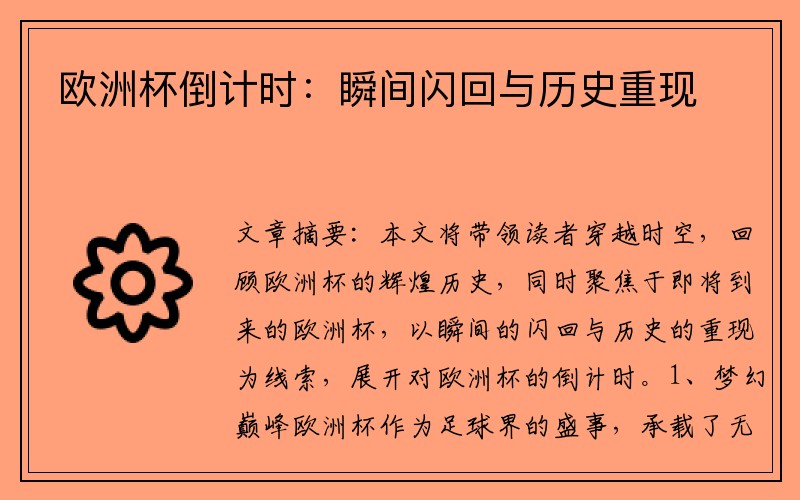 欧洲杯倒计时：瞬间闪回与历史重现