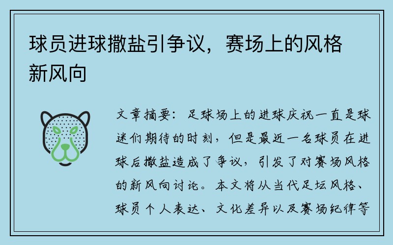 球员进球撒盐引争议，赛场上的风格新风向