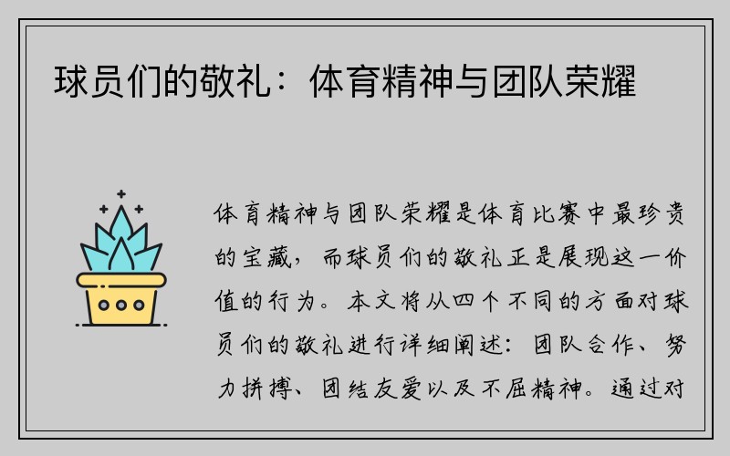 球员们的敬礼：体育精神与团队荣耀