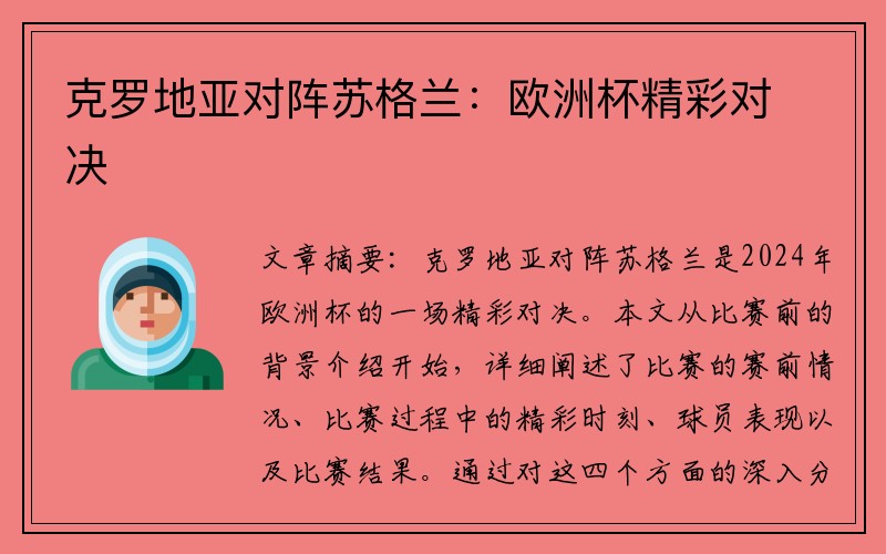 克罗地亚对阵苏格兰：欧洲杯精彩对决