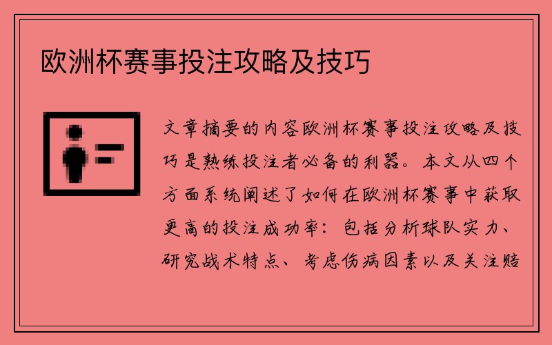 欧洲杯赛事投注攻略及技巧