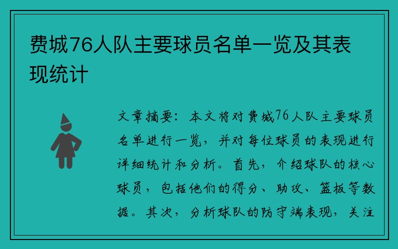 费城76人队主要球员名单一览及其表现统计
