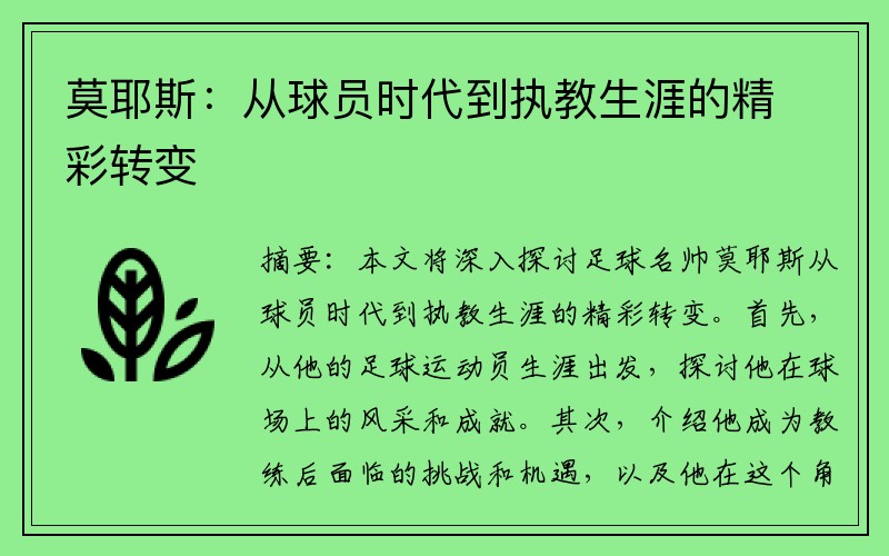 莫耶斯：从球员时代到执教生涯的精彩转变