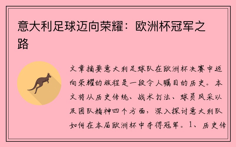 意大利足球迈向荣耀：欧洲杯冠军之路