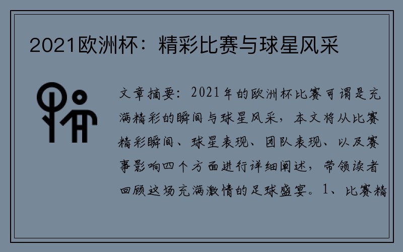 2021欧洲杯：精彩比赛与球星风采