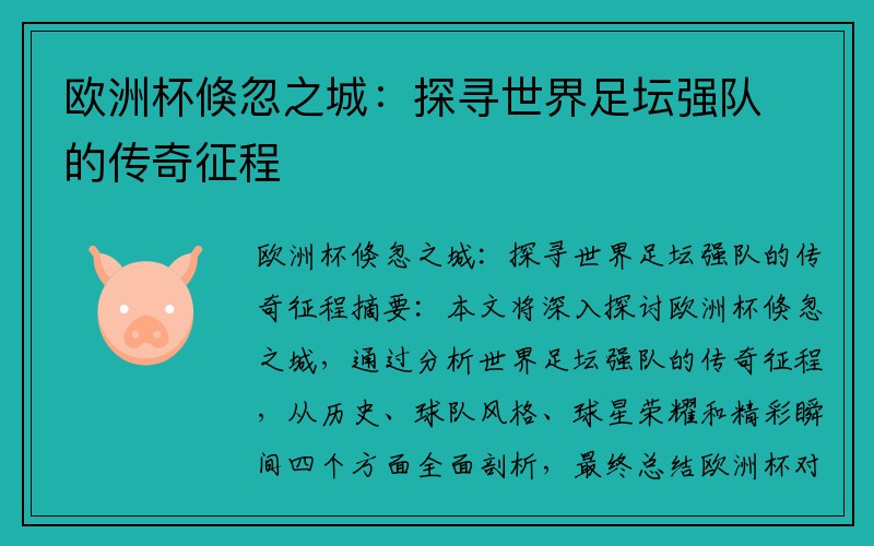 欧洲杯倏忽之城：探寻世界足坛强队的传奇征程