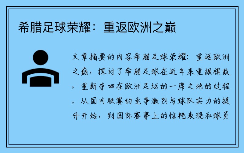希腊足球荣耀：重返欧洲之巅