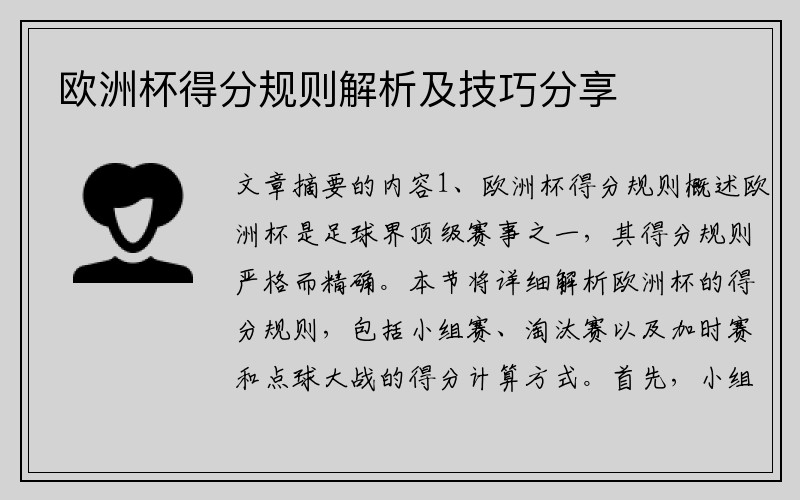 欧洲杯得分规则解析及技巧分享