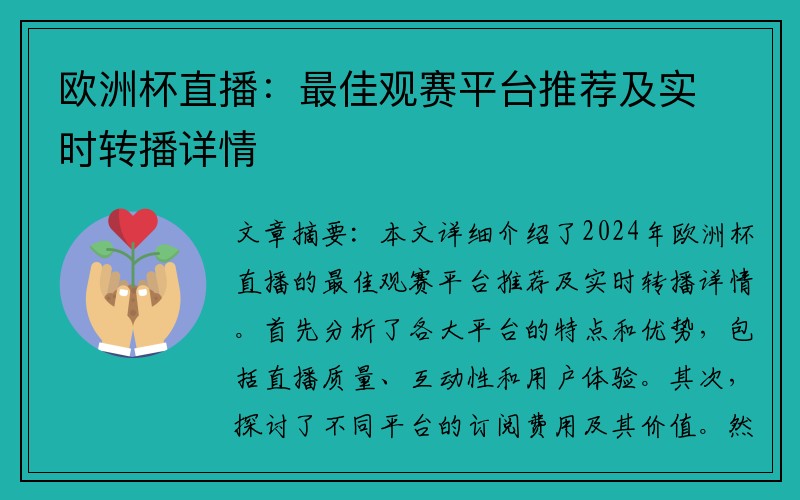 欧洲杯直播：最佳观赛平台推荐及实时转播详情