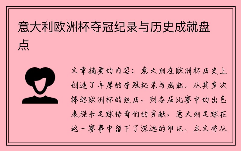 意大利欧洲杯夺冠纪录与历史成就盘点