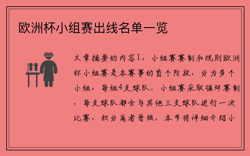 欧洲杯小组赛出线名单一览